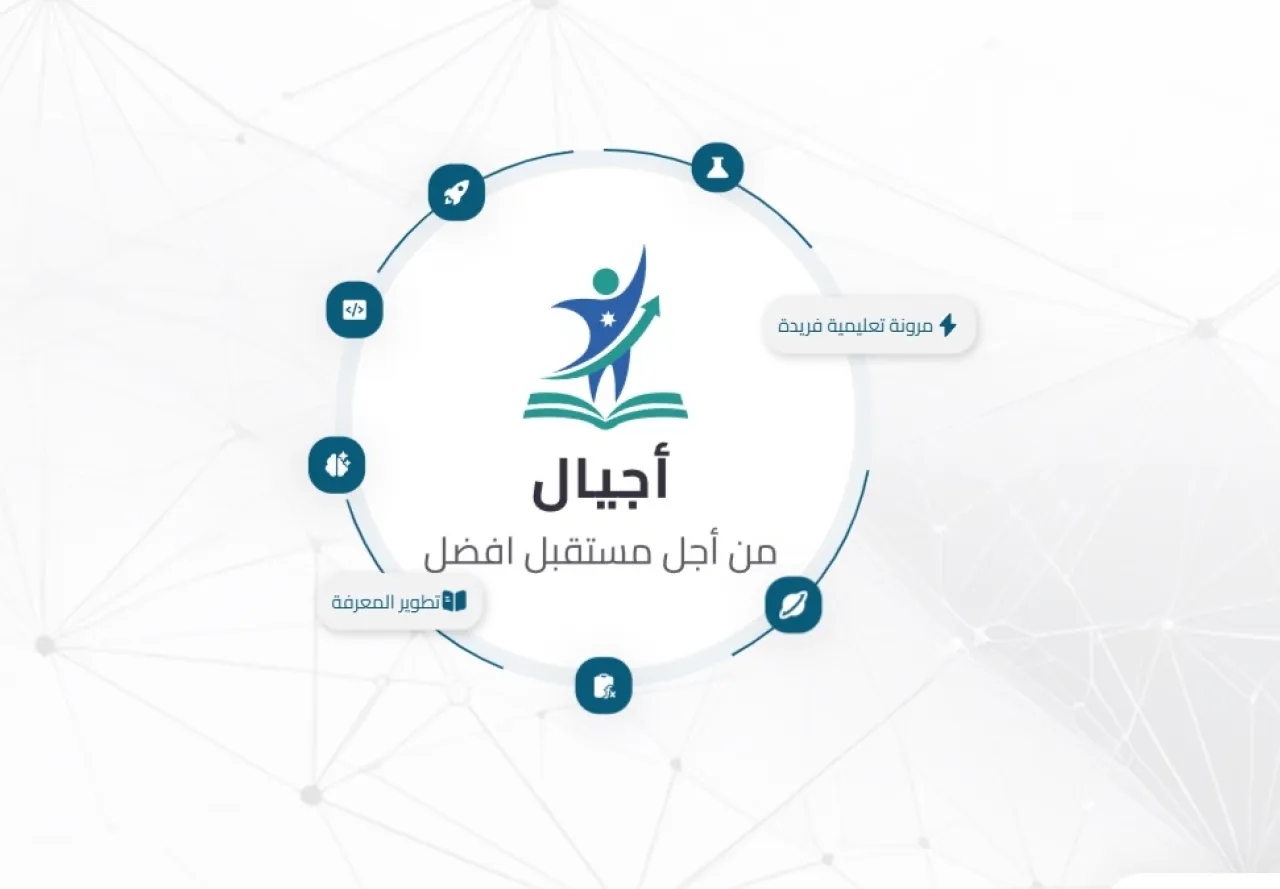 #عاجل..ما هي منصة أجيال وكيفية التعامل معها؟