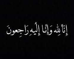 وفيات الأربعاء 18 / 9 / 2024