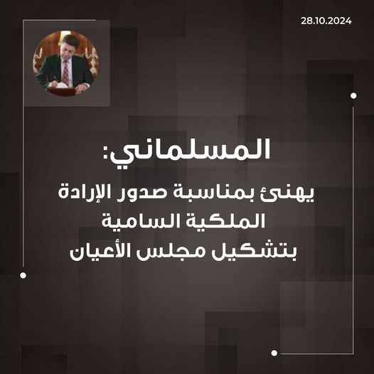 المسلماني :  يهنئ بمناسبة صدور الإرادة الملكية السامية بتشكيل مجلس الأعيان،