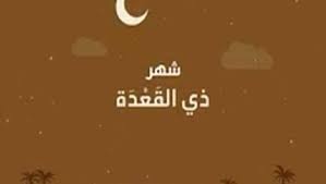 اليوم أول أيام شهر ذي القعدة