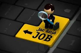 وظائف شاغرة ومدعوون لإجراء مقابلات شخصية (أسماء) #عاجل