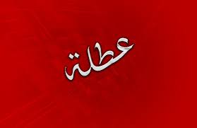 #عاجل..هل تشمل العطلة القطاعات الخاصة - تفاصيل عطلة 25 أيار 