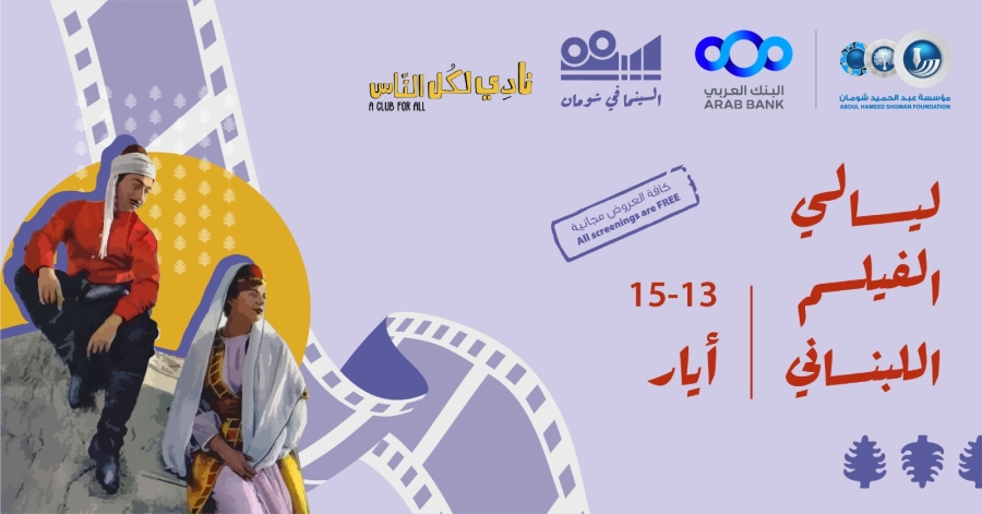 انطلاق عروض ليالي الفيلم اللبناني في 