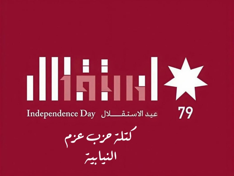 عزم النيابية تهنئ جلالة الملك عبدالله الثاني وولي عهده الأمين بمناسبة عيد الاستقلال 79 