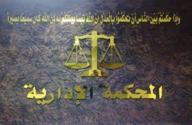 المحكمة الإدارية العليا تعيد موظف في ديوان المحاسبة الى عمله