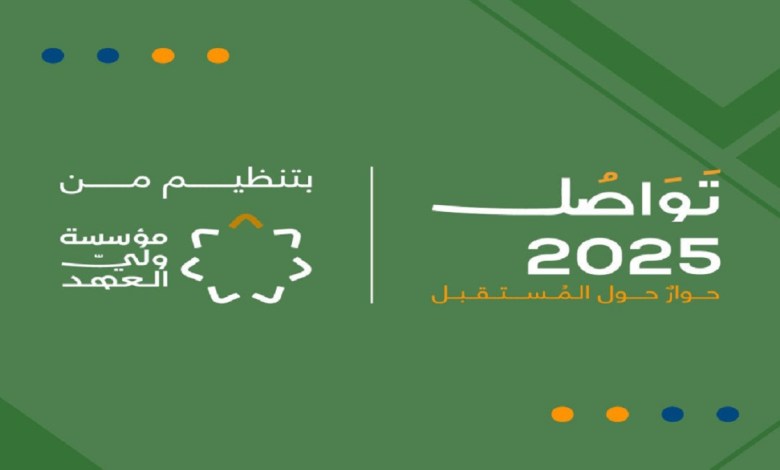 برعاية ولي العهد.. انطلاق فعاليات منتدى “تواصل 2025” اليوم
