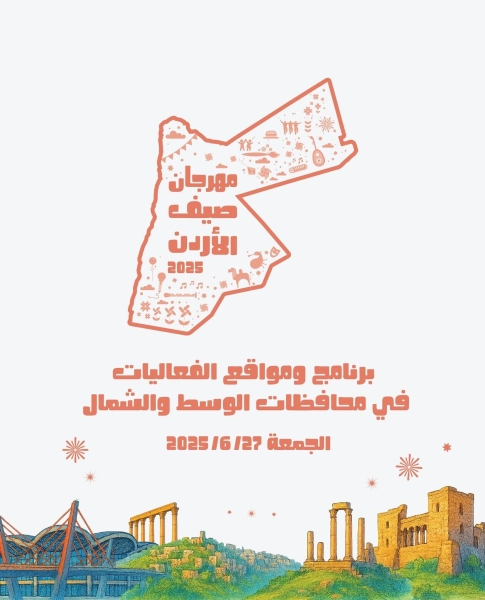 انطلاق فعاليات مهرجان صيف الأردن اليوم  