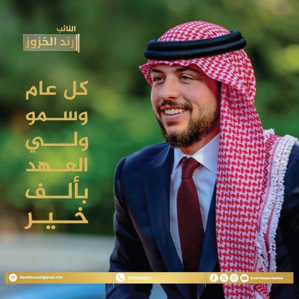 رند الخزوز تهنئ سمو ولي العهد بمناسبة عيد ميلاده