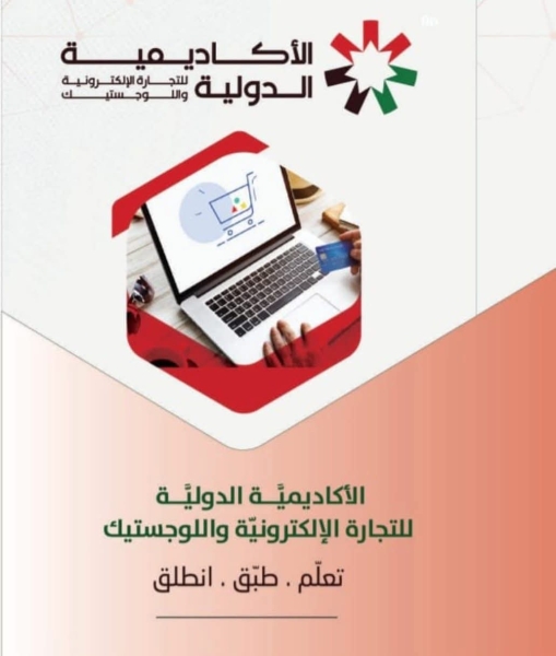 الداوود الأكاديمية الدولية للتجارة الإلكترونية
