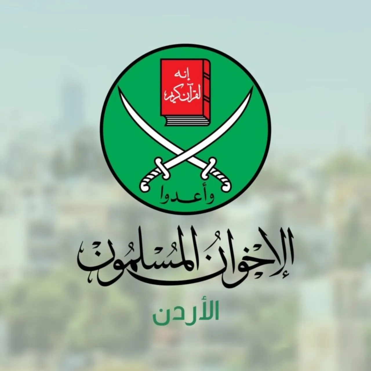 تحقيقات رسمية: جماعة الإخوان بالأردن جمعت أكثر من 30 مليون دينار بطرق غير قانونية #عاجل