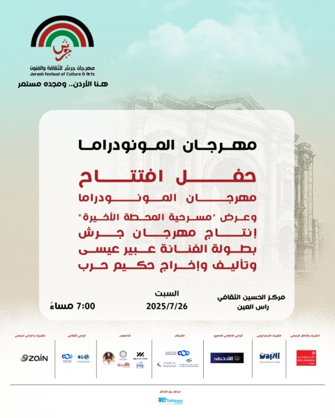 إدارة مهرجان جرش تولي 