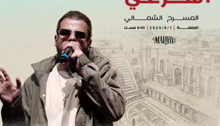 “الفرعي يغزو المسرح الشمالي في مهرجان جرش 2025: ليلة راب عربي لا تُنسى”