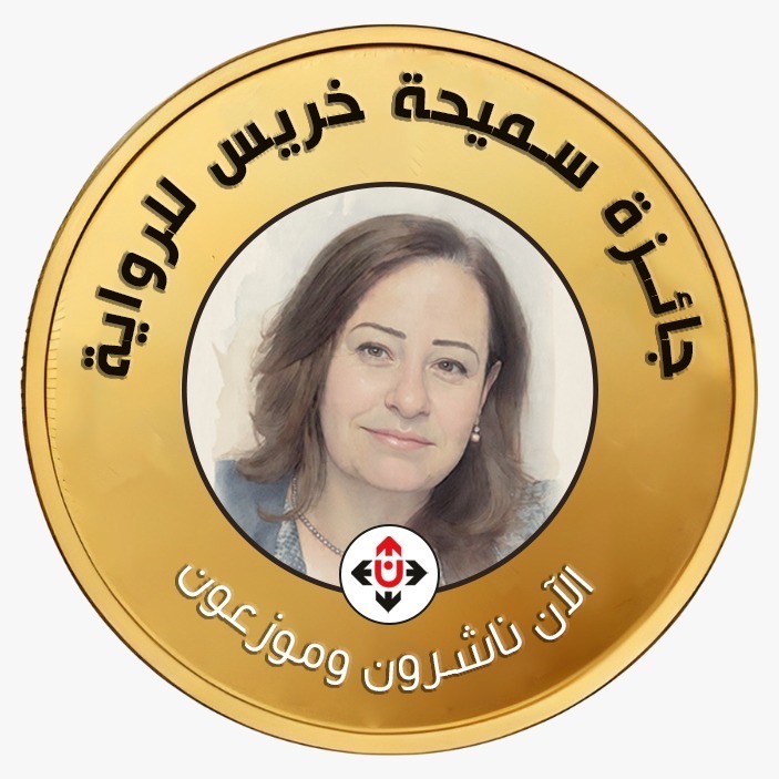 فتح باب الترشيح لجائزة سميحة خريس للرواية