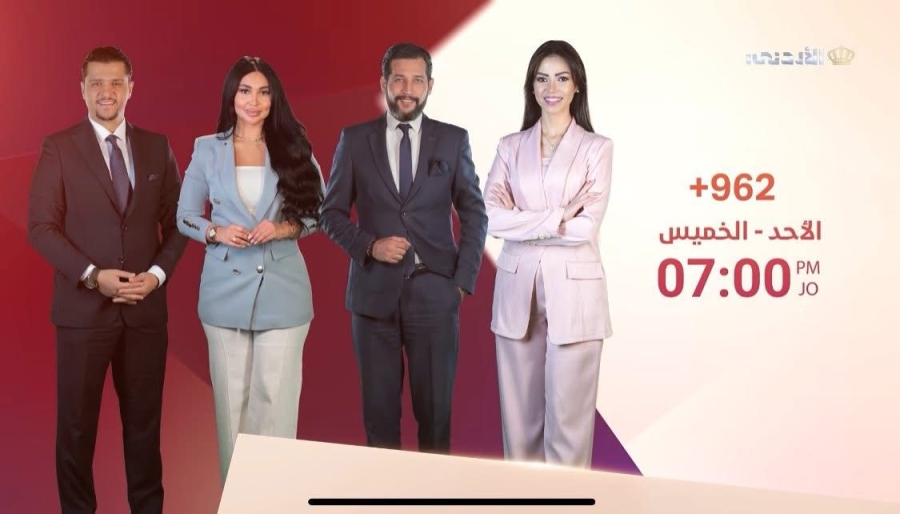 انطلاق أولى حلقات برنامج “962” على شاشة التلفزيون الأردني