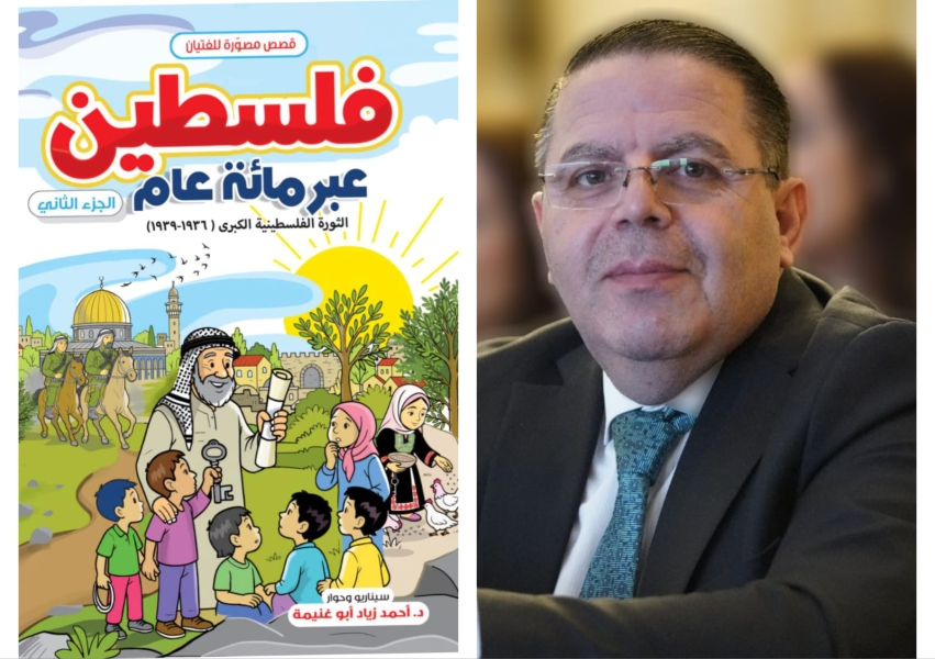 الاصدار الثالث عشر للدكتور احمد ابو غنيمة (فلسطين عبر مائة عام- الجزء الثاني)