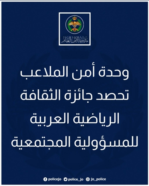 *وحدة أمن الملاعب تحصد جائزة الثقافة الرياضية العربية للمسؤولية المجتمعية