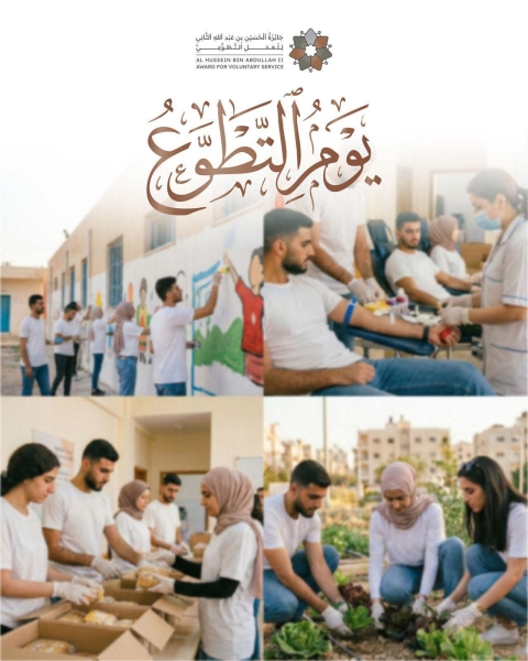 بمناسبة اليوم الدولي للمتطوعين وزير الشباب: التطوع جوهر الهوية الأردنية