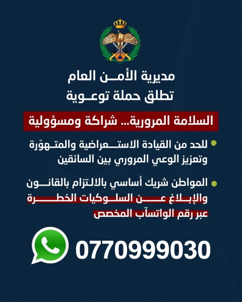 الأمن العام يطلق حملة