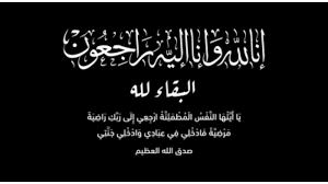 المربّية الفاضلة هالة الجيطان في ذمة الله 