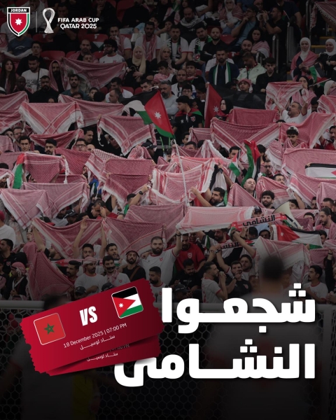 “اتحاد القدم” ينشر رابط شراء تذاكر نهائي كأس العرب بين الأردن والمغرب #عاجل