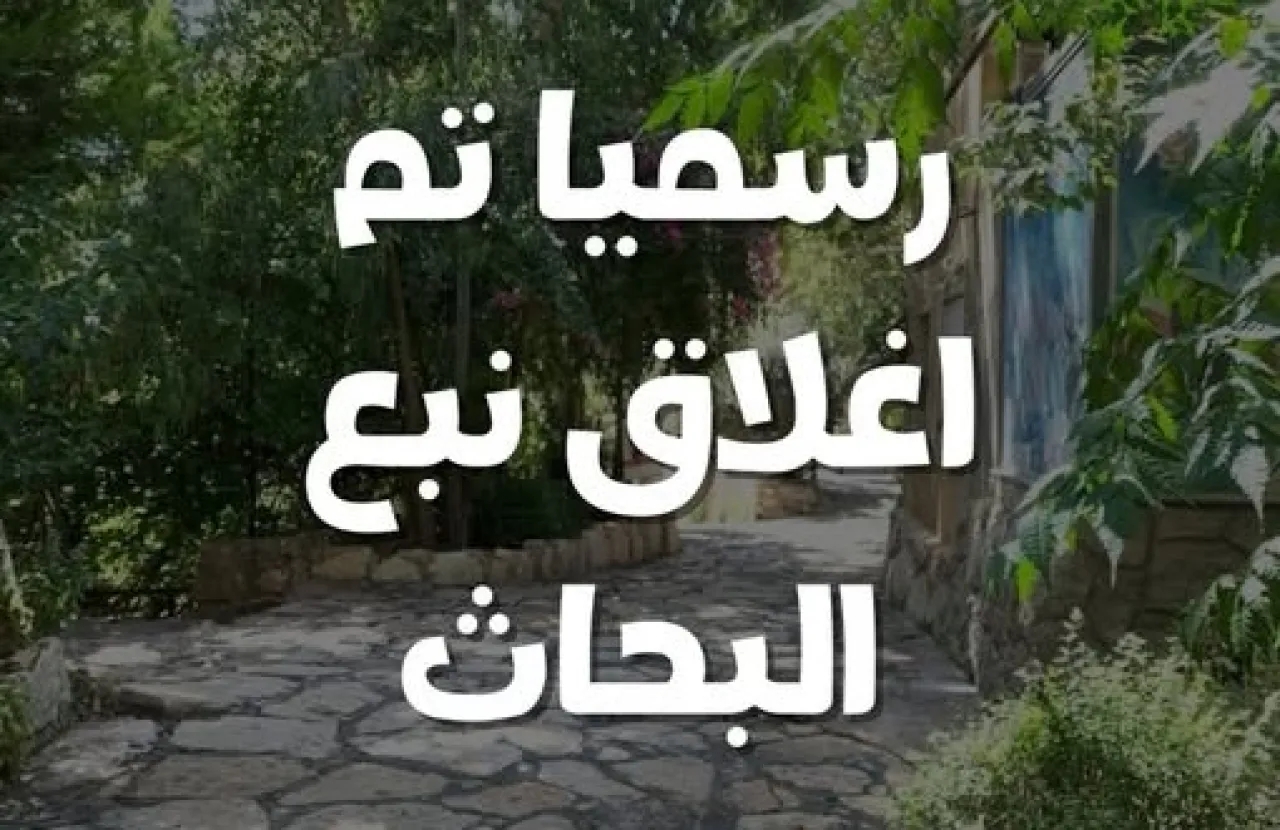 إغلاق منتزه نبع البحاث نهائيًا