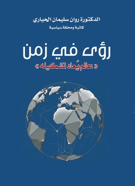 الدكتوره روان سليمان الحياري تصدر كتابها الاول  بعنوان  رؤى في زمن 