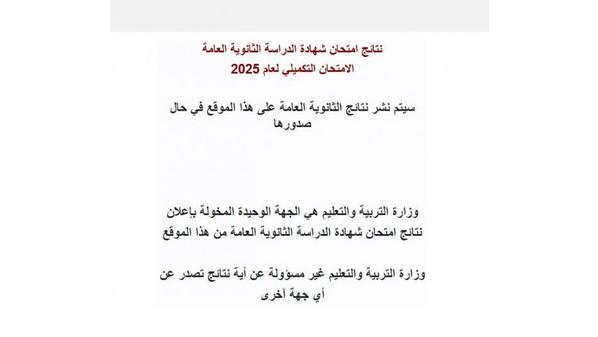 #عاجل..التربية تفعّل موقع نتائج تكميلية التوجيهي (رابط)