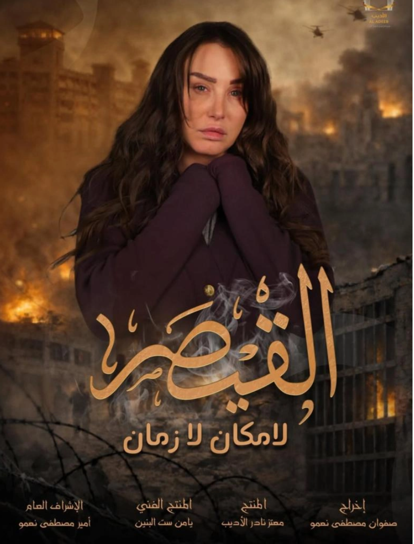 رابطة عائلات قيصر تطالب بوقف مسلسل 