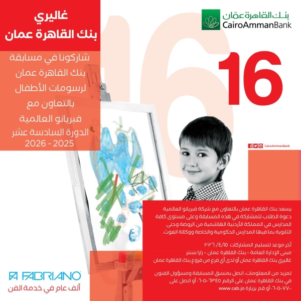 بنك القاهرة عمان يعلن عن الدورة 16 لمسابقة رسومات الأطفال