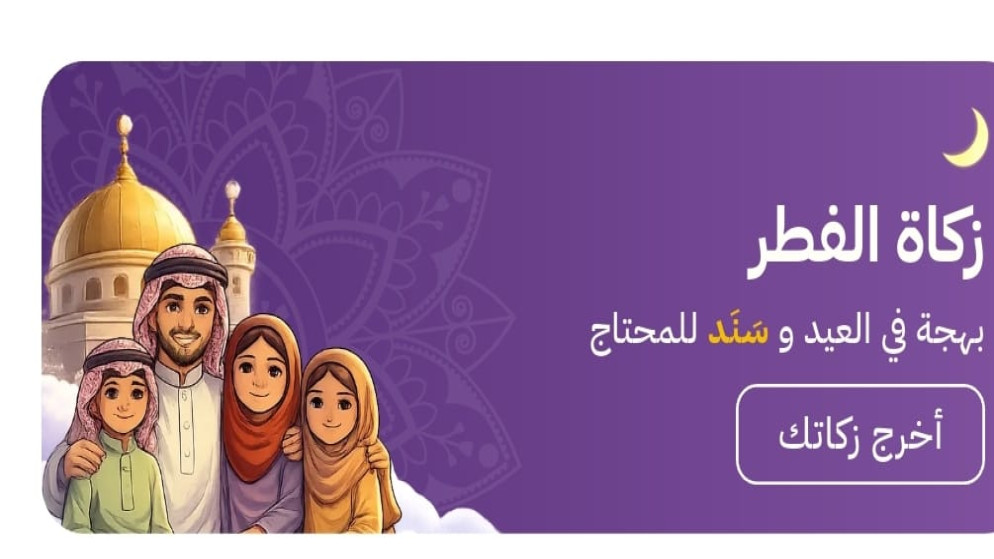 تطبيق سند الحكومي يتيح دفع زكاة الفطر إلكترونيا في الاردن