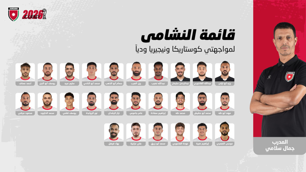 قائمة النشامى: استعدادات مكثفة لمواجهتي كوستاريكا ونيجيريا