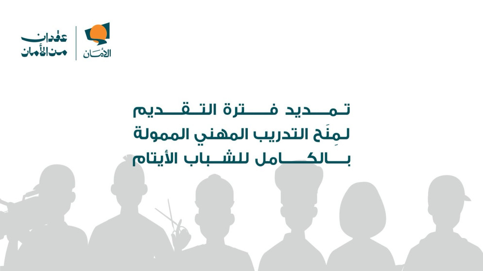 صندوق الامان يمدد فترة التقديم لمنح التدريب المهني للايتام