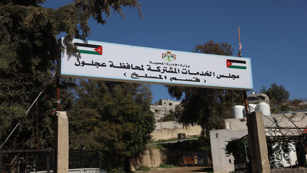 مطالب بتحسين خدمات مسلخ عجلون وتطوير معايير السلامة