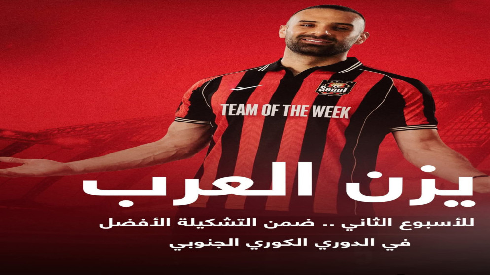 يزن العرب يتالق في الدوري الكوري ويحصد لقب الافضل
