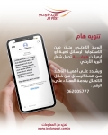 البريد الأردني يحذر من الاستجابة لرسائل نصية وايميلات مزيفة تحمل شعار البريد الأردني