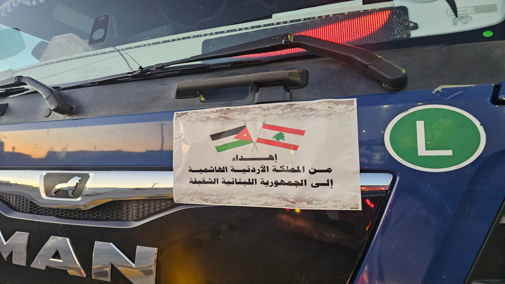 الأردن يرسل قافلة مساعدات إنسانية إلى لبنان بمشاركة دولية واسعة