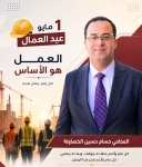 في يوم العمال نرفع القبعة لكل يد تبني ولكل شاب ينهض كل صباح حاملا حلمه نحو مستقبل افضل