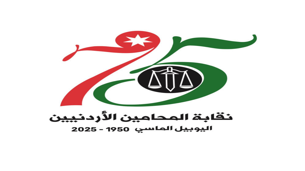 نظام المساعدة القانونية يعزز حق الدفاع في الاردن