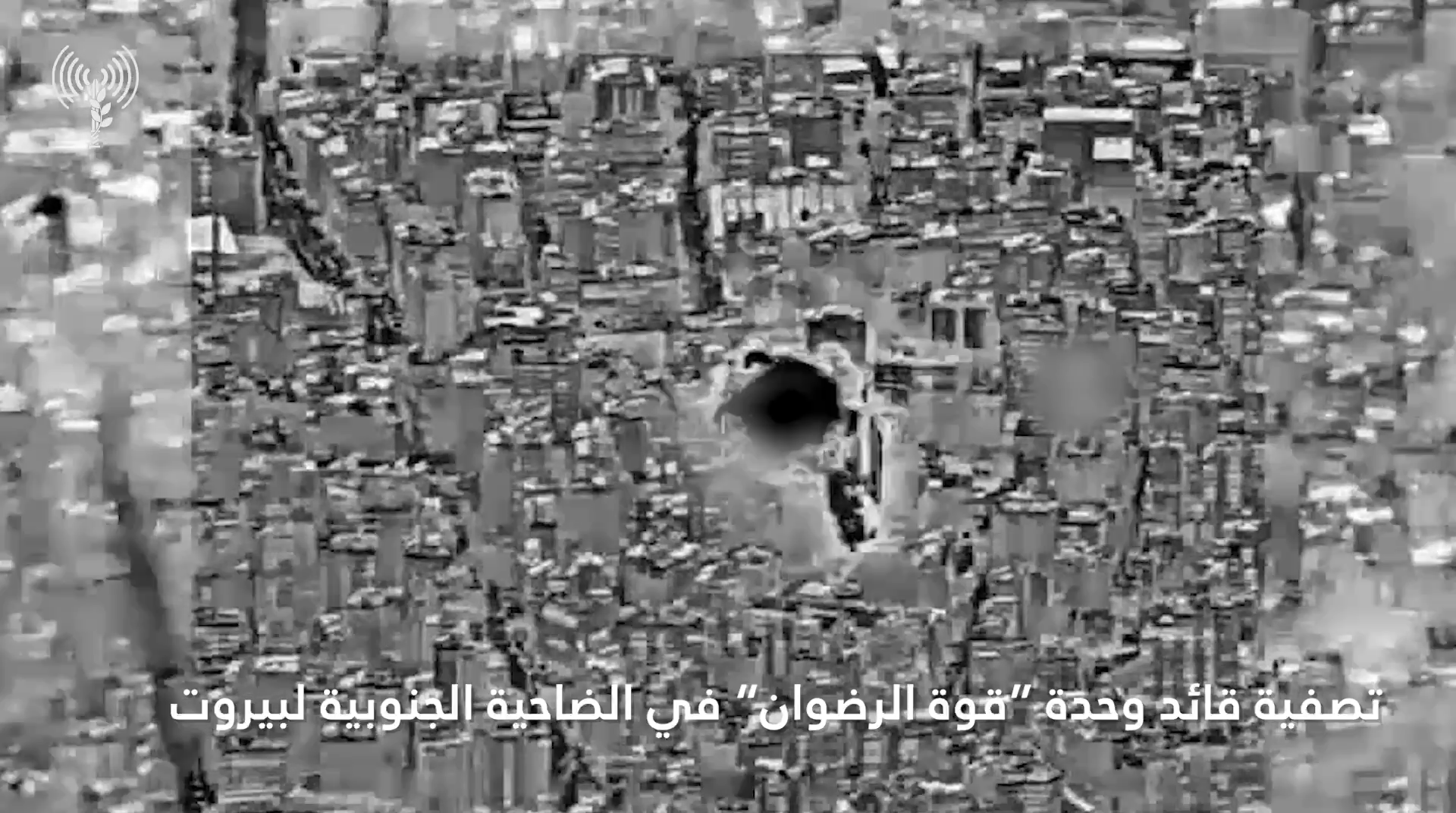 الجيش الاسرائيلي يعلن تصفية قائد وحدة قوة الرضوان في بيروت