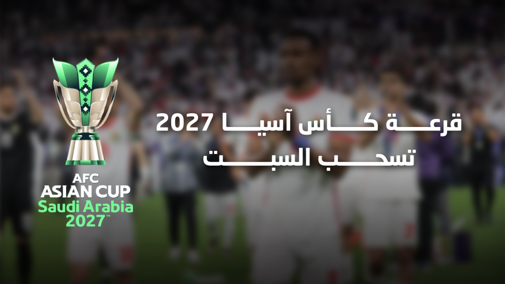 سحب قرعة كأس آسيا 2027 في السعودية بمشاركة مدرب النشامى جمال سلامي