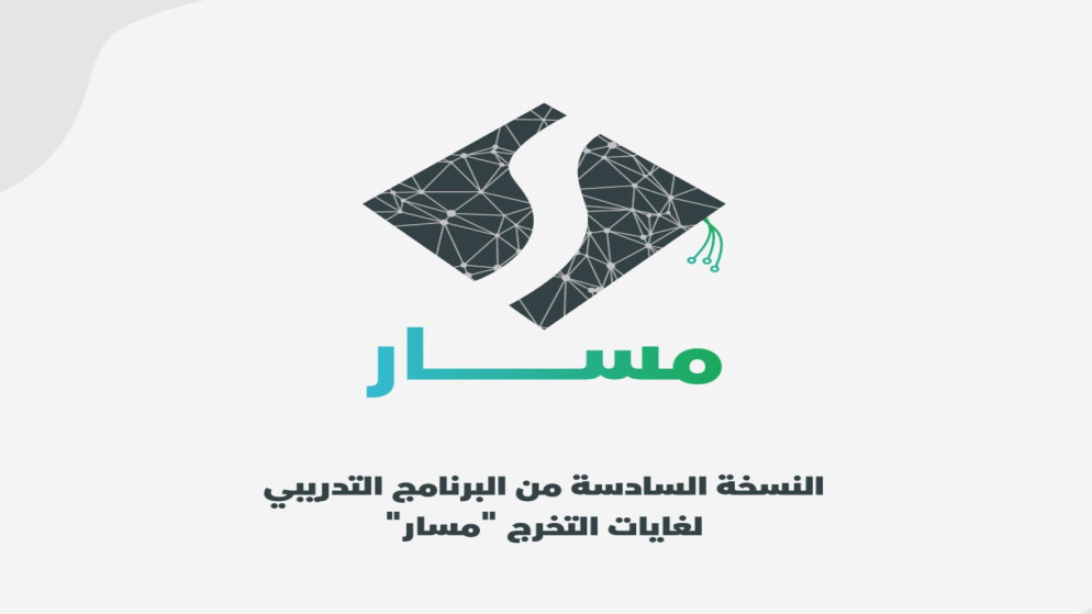 إطلاق النسخة السادسة من برنامج مسار التدريبي للأمن السيبراني