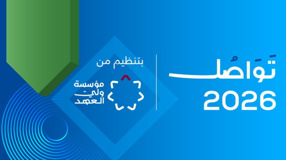 منتدى تواصل 2026 ينطلق في البحر الميت برعاية ولي العهد
