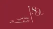 صندوق الملك عبدالله الثاني يبرز إنجازاته في عيد الاستقلال الثمانين