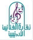 بيان صادر عن نقابة الفنانين الأردنيين