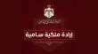 تعيين رئيس وأعضاء مجلس إدارة محطة الإعلام العام المستقلة في الأردن