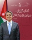 الشباب الأردني… عيون الوطن وحراس الاستقلال بقلم: د. رائد سامي العدوان 