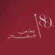 أسرة شركة الأسواق الأولى / مول النافورة ممثلة بهيئة المديرين والعاملين فيها تهنئ جلالة الملك وولي العهد بعيد استقلال المملكة الثمانين