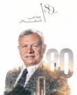 العمري: الاستقلال الثمانون مناسبة وطنية نستحضر فيها أمجاد الدولة الأردنية.