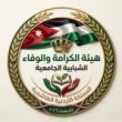 انطلاق هيئة الكرامة والوفاء المستقلة لتعزيز الوعي وتمكين الشباب داخل الجامعات الأردنية