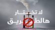 حملة لا تختار هالطريق للتحذير من مخاطر التدخين في الاردن